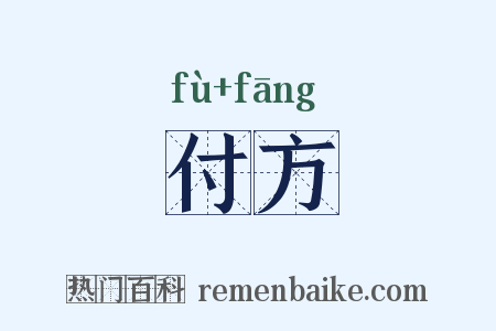付方是什么意思的图片